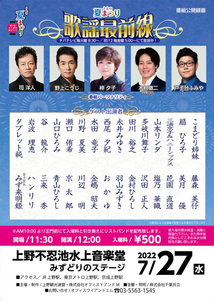 歌謡最前線 うえの夏まつり 公開収録[開催終了] | 株式会社オフィスY